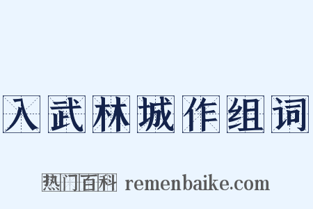 入武林城作组词是什么意思的图片